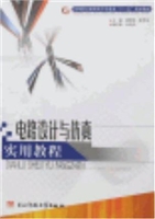 电路设计与仿真实用程