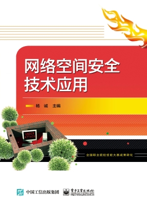 网络空间安全技术应用