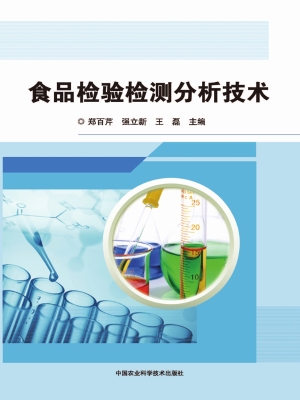 食品检验检测分析技术