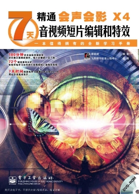 7天精通会声会影X4音