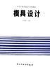 模具设计（职业教育与成