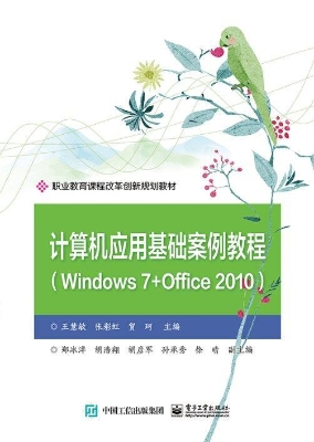 计算机应用基础案例教