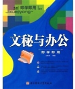 文秘与办公即学即用