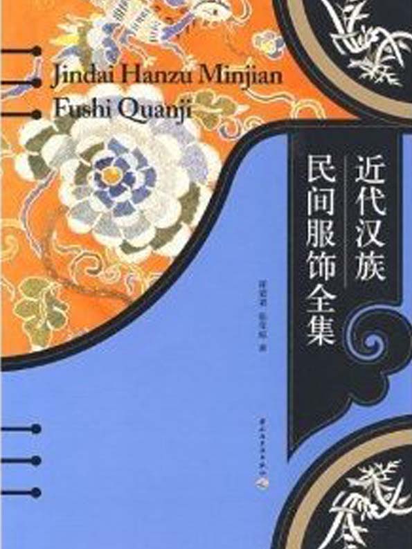 近代汉族民间服饰全集