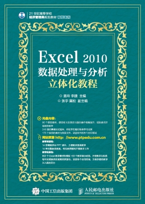 Excel 2010数据处理与