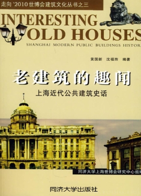 老建筑的趣闻——上海