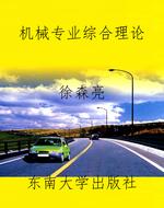 机械专业综合理论