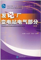 发电厂变电站电气部分