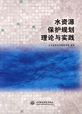 水资源保护规划理论与