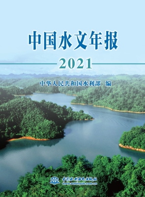 中国水文年报 2021