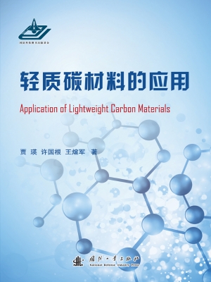 轻质碳材料的应用