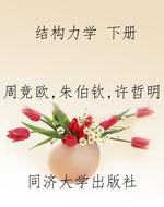 结构力学（下册）