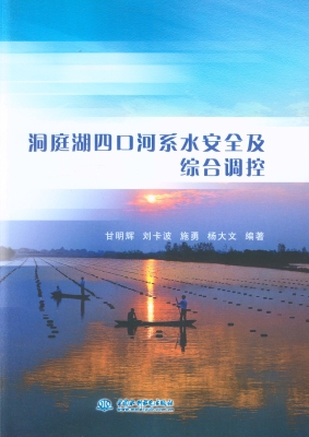 洞庭湖四口河系水安全
