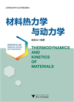 材料热力学与动力学