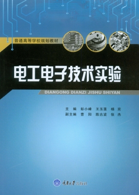 电工电子技术实验