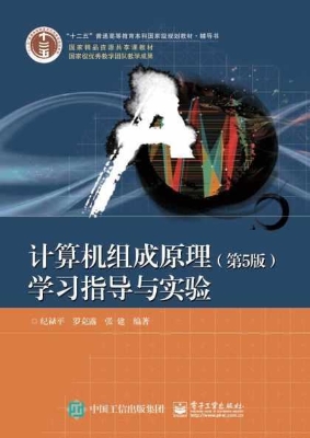 计算机组成原（第5版）学