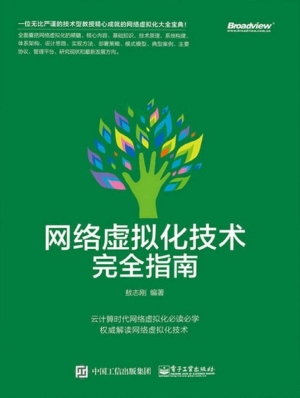 网络虚拟化技术完全指