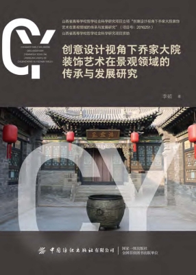 创意设计视角下乔家大