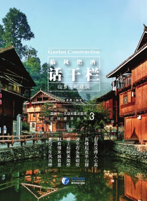 临风把酒话干栏——山