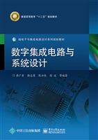数字集成电路与系统设