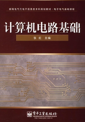 计算机电路基础