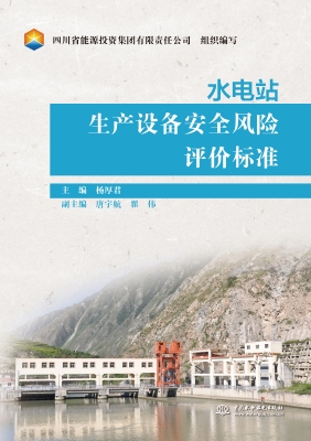 水电站生产设备安全风