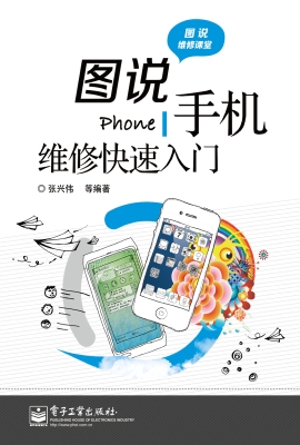 图说手机维修快速入门