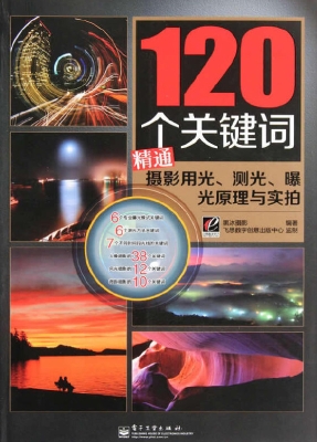 120个关键词精通摄影