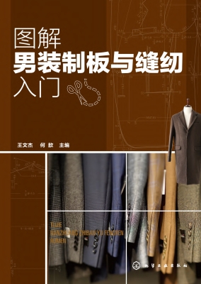 图解男装制板与缝纫入
