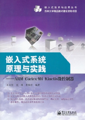嵌入式系统原理与实践