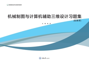 机械制图与计算机辅助