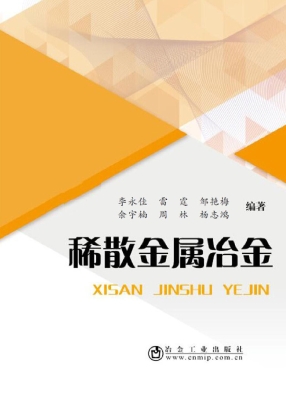 稀散金属冶金