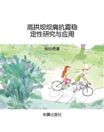 高拱坝坝肩抗震稳定性