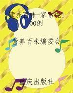 营养百味-家常炖100例