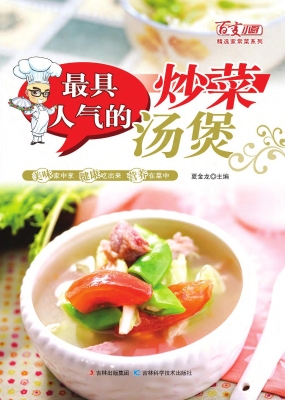 最具人气的炒菜·汤煲