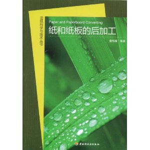 纸和纸板的后加工