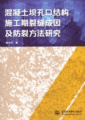 混凝土坝孔口结构施工