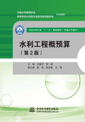 水利工程概预算