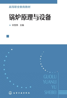 锅炉原理与设备