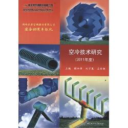 空冷技术研究（2011年度
