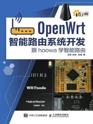OpenWrt智能路由系统