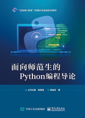 面向师范生的Python编