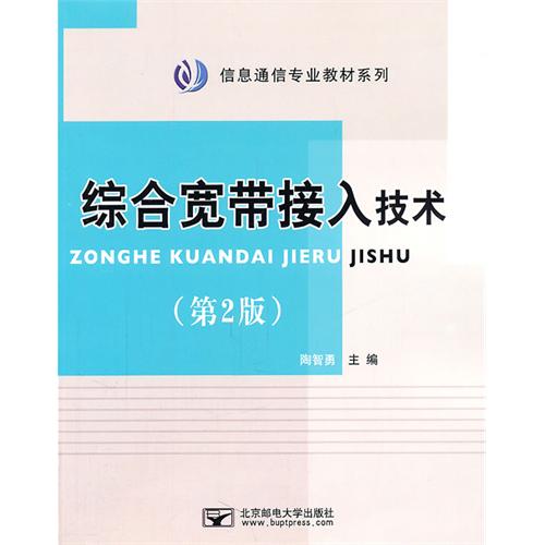 综合宽带接入技术（第2