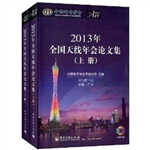 2013年全国天线年会论