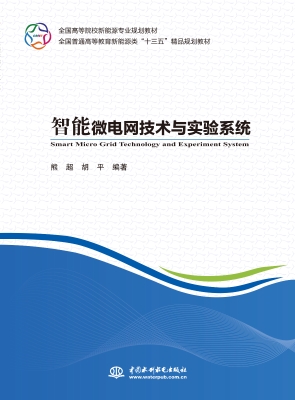 智能微电网技术与实验