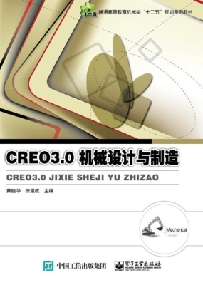 Creo 3.0机械设计与制