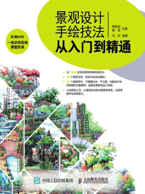 景观设计手绘技法从入