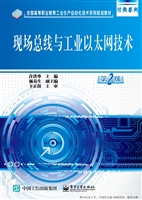 现场总线与工业以太网