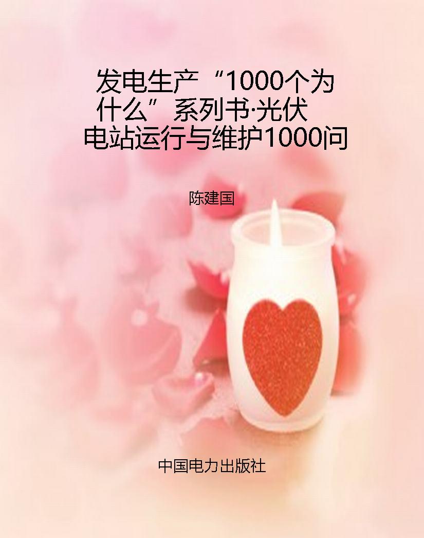 发电生产“1000个为什