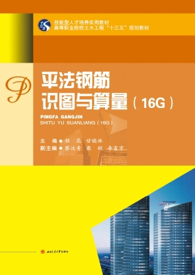 平法钢筋识图与算量（16